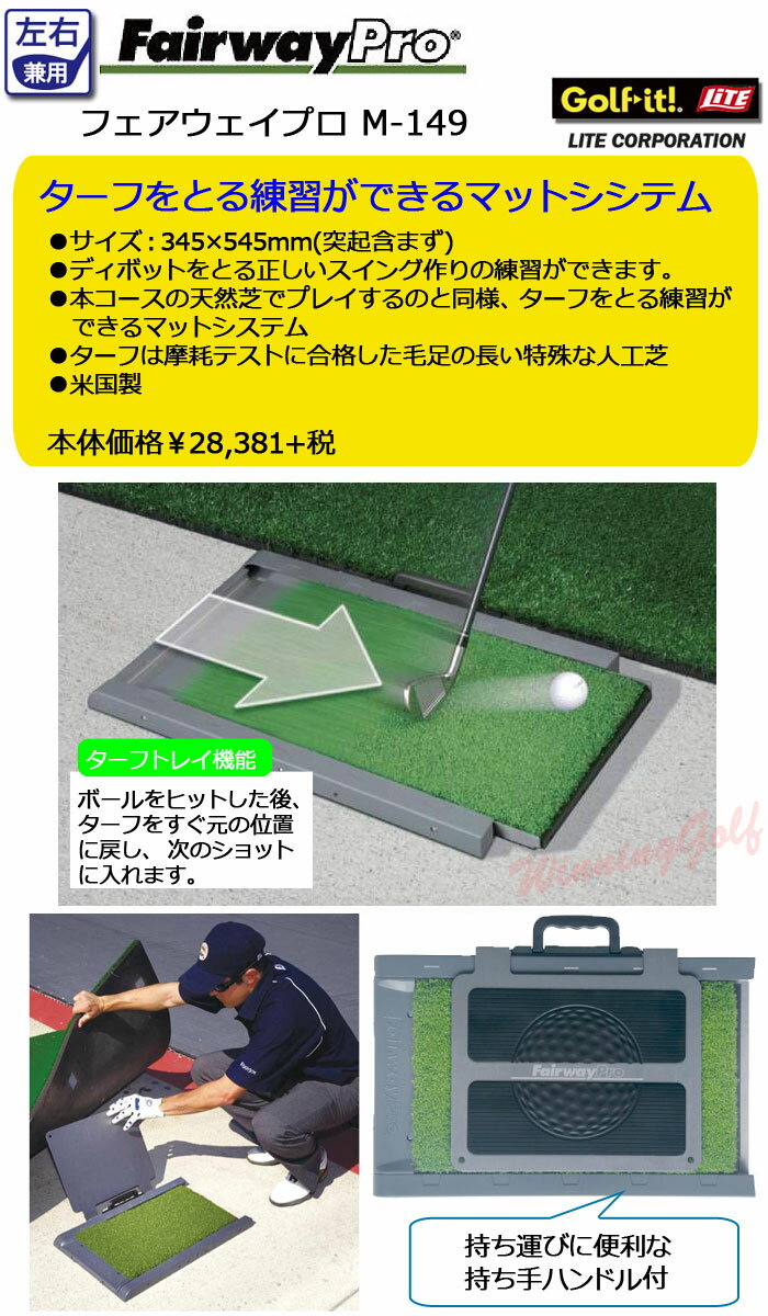 楽天市場 フェアウェイプロ ゴルフ練習用マット 左右兼用 M 149 Fairway Pro セール価格 ウイニングゴルフ