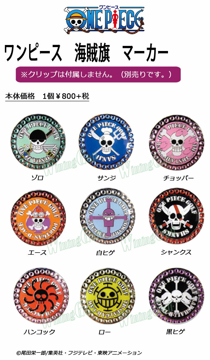 楽天市場 メール便可能 ｏｎｅｐｉｅｃｅ ワンピースマーカー 海賊旗 X 801 セール価格 ウイニングゴルフ