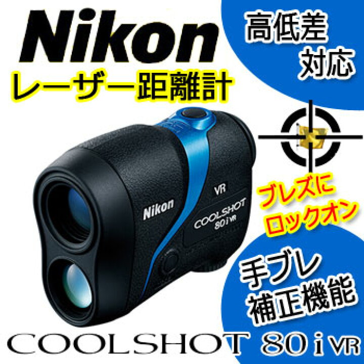 楽天市場】即納あり☆ ニコン クールショット80i VR ゴルフ レーザー  