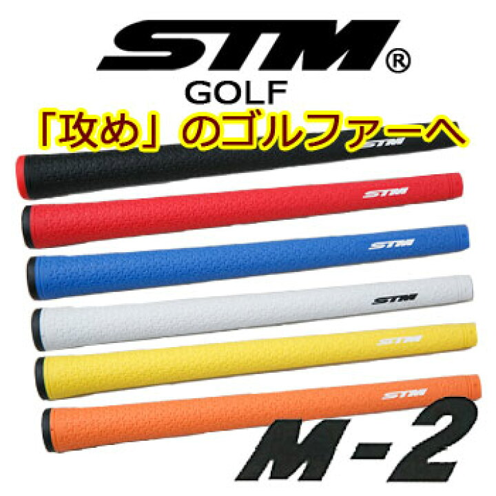 楽天市場】[メール便可能]STM Mシリーズ M-2 ゴルフグリップ ［ウッド＆アイアン］(GR-5) エスティーエムゴルフ STM GOLF  メンズ【セール価格】 : ウイニングゴルフ