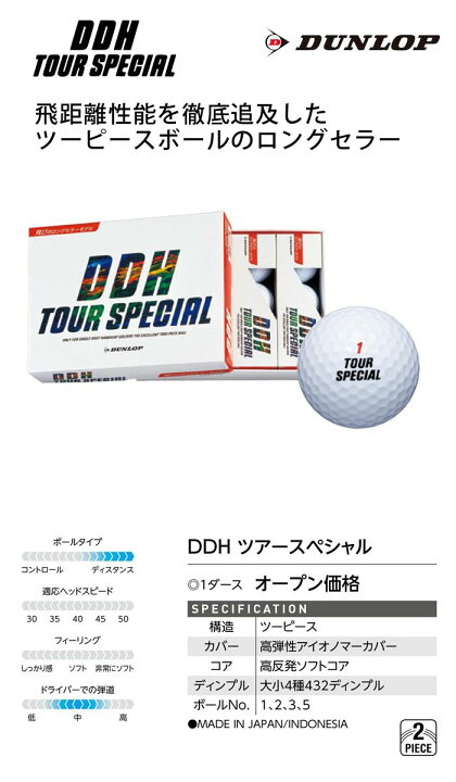2ピースのロングセラーダンロップ ゴルフボール DDH ツアースペシャル 1ダース(12球) DUNLOP TOUR SPECIAL DDH TS2(DDHTS2L)セール価格 : ウイニングゴルフ 2ピースのロングセラーダンロップ ゴルフボール DDH ツアースペシャル 1ダース(12球) DUNLOP TOUR SPECIAL DDH TS2(DDHTS2L)セール価格 : ウイニングゴルフ