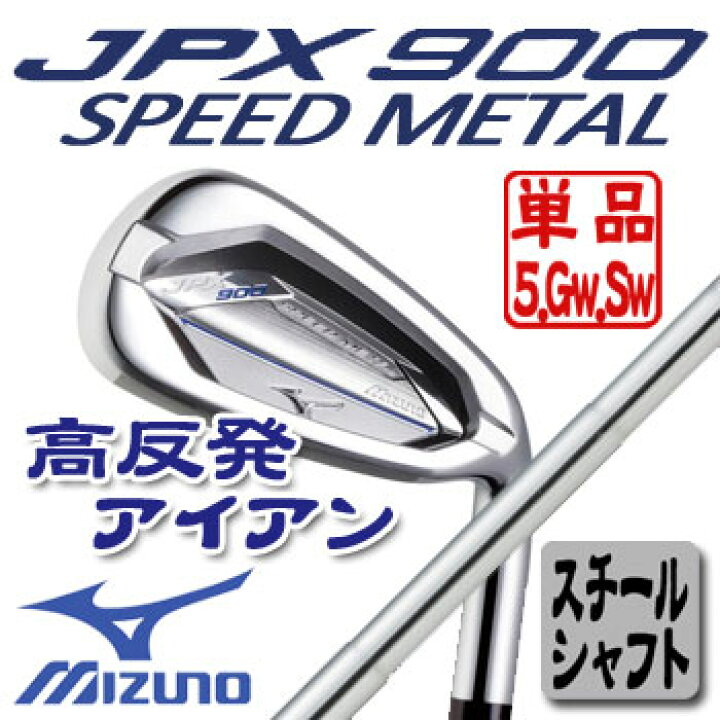 楽天市場】即納☆［日本正規品］ミズノ JPX900 スピードメタル 