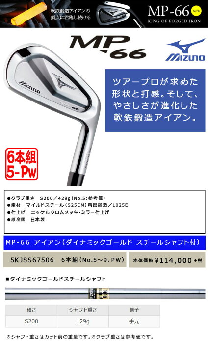 楽天市場】［日本正規品］ミズノ MP-66 アイアン 6本組（5〜9、PW 