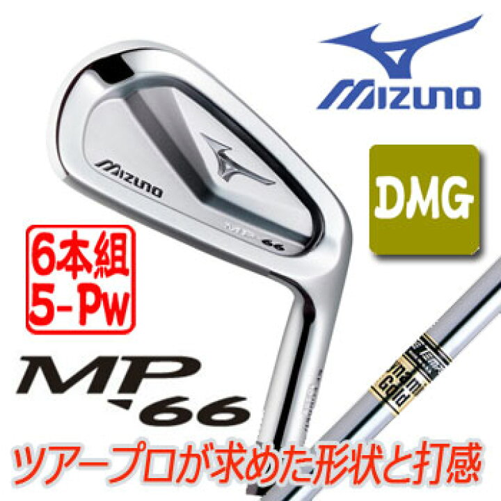 楽天市場】［日本正規品］ミズノ MP-66 アイアン 6本組（5〜9、PW 