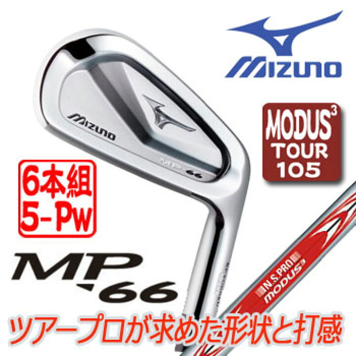 楽天市場】［日本正規品］ミズノ MP-66 アイアン 6本組（5〜9、PW  