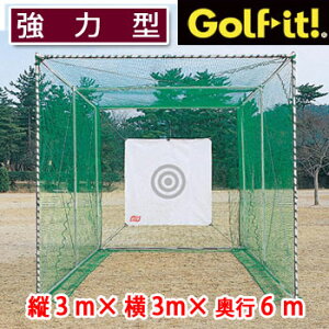 ライト ゴルフネット ロング型 強力型(AB)M-69 3.0x 3.0x 6.0m(奥行き) LITE