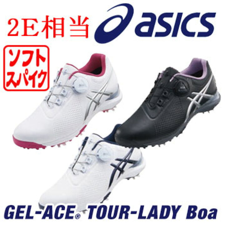 楽天市場】アシックス ASICS レディースゴルフシューズ 2E相当 ゲルエース ツアー レディ ボア TGN924 ソフトスパイク 防水タイプ GEL -ACE TOUR LADY Boa（レディース）【セール価格】 : ウイニングゴルフ