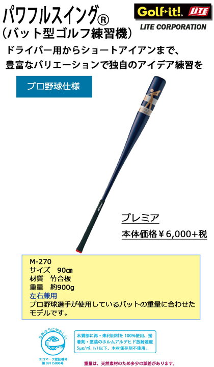 楽天市場】ライト パワフルスイング プレミア 左右兼用 M-270 プロ野球 