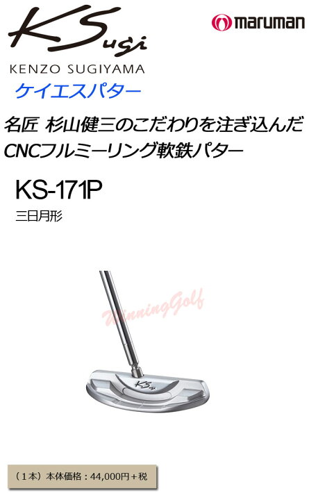 楽天市場】マルマン KSパター/ケイエスパター KS PUTTER KS-171P 