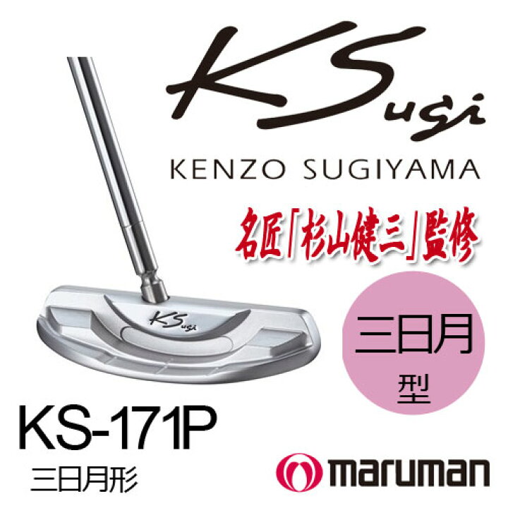 楽天市場】マルマン KSパター/ケイエスパター KS PUTTER KS-171P 