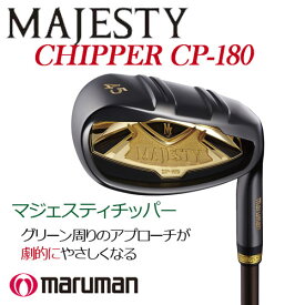 マルマン　マジェスティ　チッパー　CP-180　メンズ/レディース　カーボンシャフト （ MAJESTY TC710 ）　MARUMAN MAJESTY CHIPPER【セール価格】