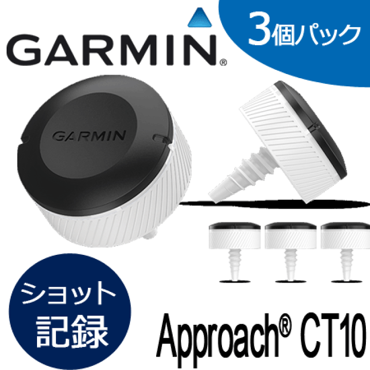 楽天市場】即納☆ガーミン GARMIN Approach CT10 3センサーパック（3個