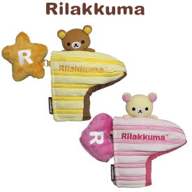 リラックマ　パターカバー　ピンタイプ　（H-162）san-x　RILAKKUMA　ゴルフ　【セール価格】