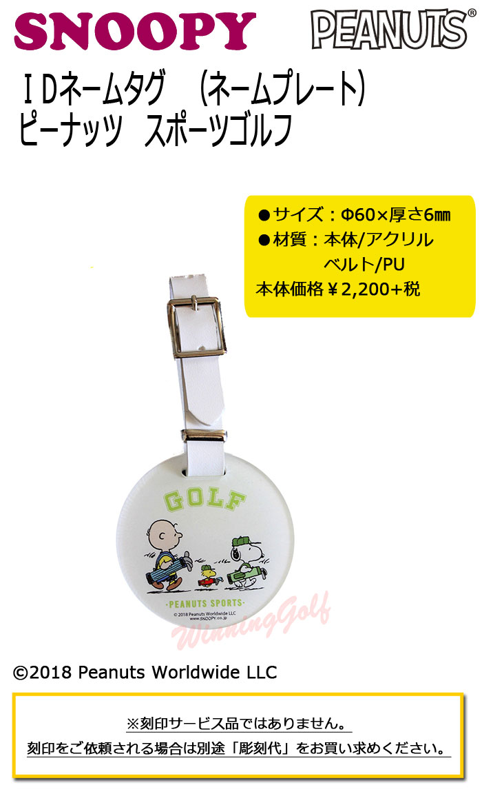楽天市場 メール便可能 Idバッグタグ ピーナッツ スポーツゴルフ Z 187 ネームプレート ネームタグ スヌーピー Snoopy Peanuts アップラーク セール価格 ウイニングゴルフ