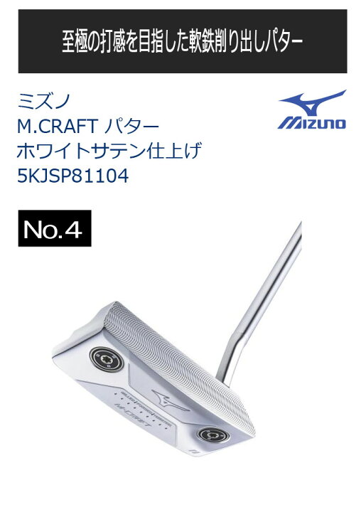 楽天市場】ミズノ M.CRAFT パター No.4 5KJSP81104 ホワイトサテン 