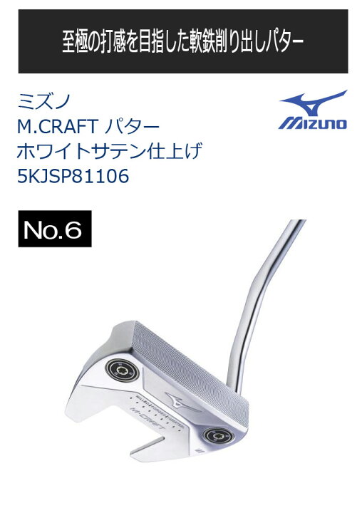 楽天市場】ミズノ M.CRAFT パター No.6 5KJSP81106 ホワイトサテン 