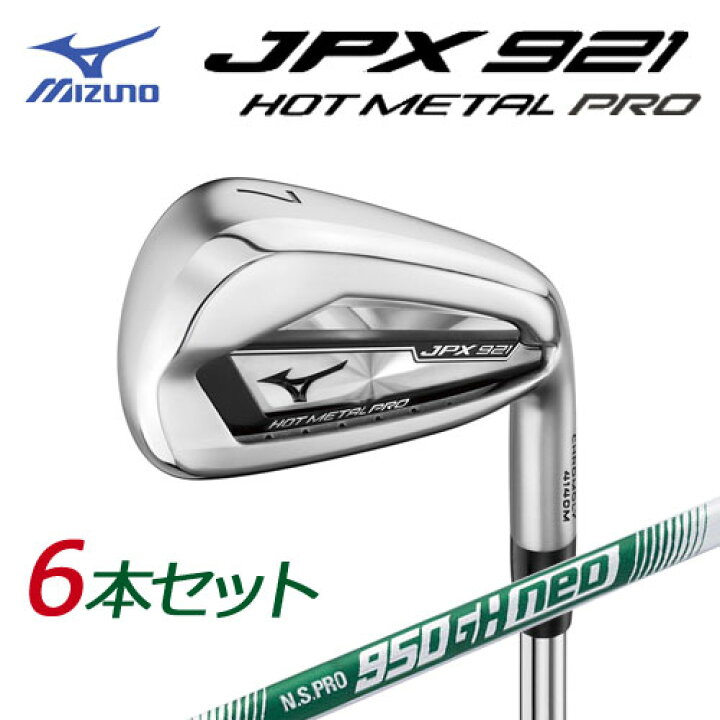 楽天市場】即納☆ミズノ JPX921 HOT METAL PRO アイアン 6本組(No.5 
