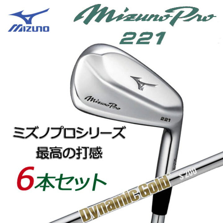 楽天市場】ミズノ ミズノプロ 221 アイアン 6本組(No.5〜PW) [Dynamic 