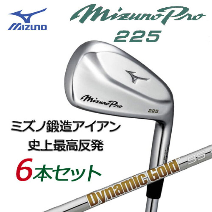 楽天市場】ミズノ ミズノプロ 225 アイアン 6本組(No.5〜PW 