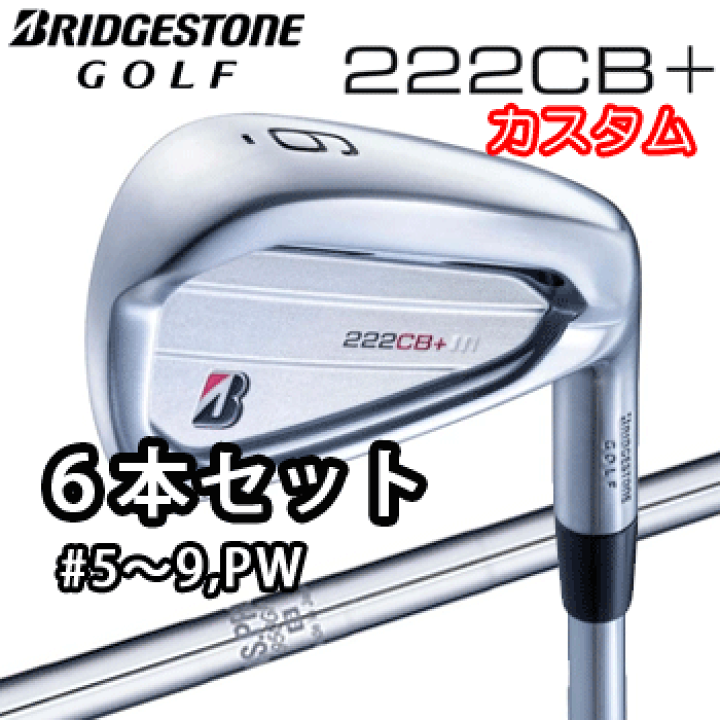 楽天市場】【カスタム】ブリヂストンゴルフ 222CB+ アイアン 6本