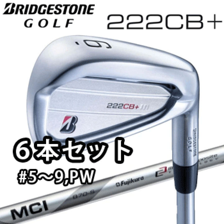 楽天市場】ブリヂストンゴルフ 222CB+ アイアン 6本セット(#5〜9、PW 