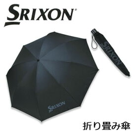 [晴雨兼用]ダンロップ　SRIXON　スリクソン　折り畳み傘　GGF-35207　UVカット率99%以上　折りたたみ式日傘　DUNLOP　SRIXON　ゴルフ　アンブレラ　パラソル　ゴルフコンペ景品/賞品