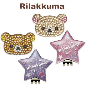 [メール便可能]リラックマ　ラインストーンクリップ＆マーカー (X-731)　 RILAKKUMA　ゴルフ