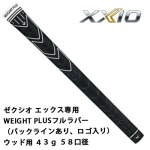 ゼクシオ グリップ ゼクシオ エックス専用WEIGHT PLUSフルラバー(バックラインあり、ロゴ入り) ウッド用 43g 58口径 ダンロップ XXIO eks