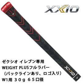 ゼクシオ　グリップ　ゼクシオ イレブン専用WEIGHT PLUSフルラバー（バックラインあり、ロゴ入り） W1用 レッド 30g　65口径　ダンロップ　XXIO 11　【ネコポス可能】