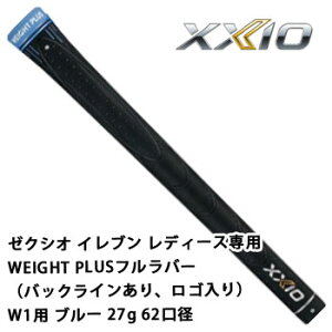 ゼクシオ グリップ ゼクシオ イレブン レディース専用WEIGHT PLUSフルラバー(バックラインあり、ロゴ入り) W1用 ブルー 27g 62口径 ダンロップ XXIO 11 【ネコポス可能】