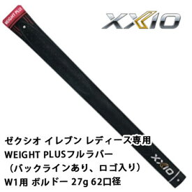 ゼクシオ　グリップ　ゼクシオ イレブン レディース専用WEIGHT PLUSフルラバー（バックラインあり、ロゴ入り） W1用　ボルドー　27g　62口径　ダンロップ　XXIO 11　【ネコポス可能】