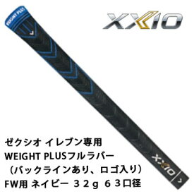 ゼクシオ　グリップ　ゼクシオ イレブン専用WEIGHT PLUSフルラバー（バックラインあり、ロゴ入り） FW用 ネイビー 32g　63口径　ダンロップ　XXIO 11　【ネコポス可能】