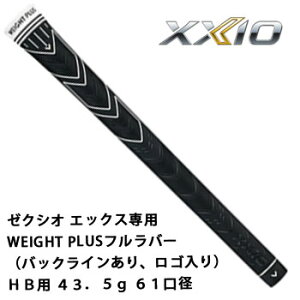 ゼクシオ グリップ ゼクシオ エックス専用WEIGHT PLUSフルラバー(バックラインあり、ロゴ入り) HB用 43.5g 61口径 ダンロップ XXIO eks 【ネコポス可能】