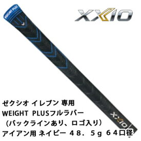 ゼクシオ　グリップ　ゼクシオ イレブン専用WEIGHT PLUSフルラバー（バックラインあり、ロゴ入り） アイアン用 ネイビー 48.5g　64口径　ダンロップ　XXIO 11　【ネコポス可能】