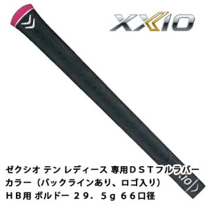 ゼクシオ グリップ ゼクシオテン レディース 専用DSTフルラバーカラー(バックラインあり、ロゴ入り) HB用 ボルドー 29.5g 66口径 ダンロップ XXIO10 【ネコポス可能】