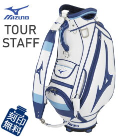 ミズノ　ツアースタッフ　キャディバッグ　5LJC2221　10.5型　[ネームプレート刻印無料]　MIZUNO Tour Staff　ゴルフ