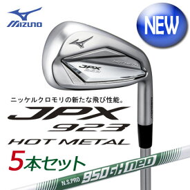 ミズノ　JPX923 HOT METAL アイアン　5本組(No.6〜PW)　[N.S.PRO 950GH neo 軽量スチールシャフト付]　 5KJKS37405　MIZUNO