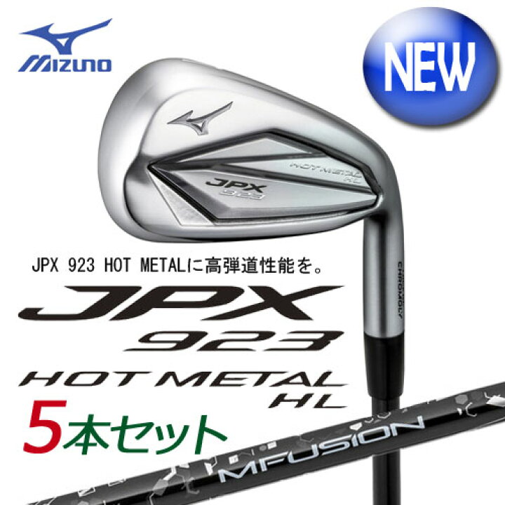 楽天市場】ミズノ JPX923 HOT METAL HL アイアン 5本組(No.6〜PW) [22 