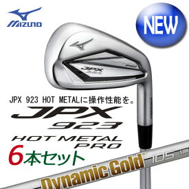 ミズノ　JPX923 HOT METAL PRO アイアン　6本組(No.5〜PW)　[Dynamic Gold 105 スチールシャフト付]　 5KJYS37606　MIZUNO