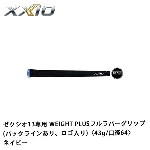 ゼクシオグリップ ゼクシオ13専用 WEIGHT PLUSフルラバーグリップ ネイビー(バックラインあり、ロゴ入り)〈31g/口径65〉 DUNLOP XXIO13 ハイブリッド 純正グリップ