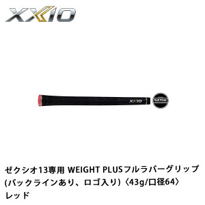 ゼクシオグリップ ゼクシオ13専用 WEIGHT PLUSフルラバーグリップ レッド(バックラインあり、ロゴ入り)〈43g/口径64〉 DUNLOP XXIO13 ハイブリッド 純正グリップ