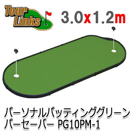 ツアーリンクス　パッティンググリーン　PG-10PP-1　4x10フィートタイプ　（3.0x1.2m）（Z-127）Tour Links プロツアーレベルの練習グリーン