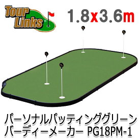 ツアーリンクス　パッティンググリーン　PG-18PM　6x12フィートタイプ　（1.8x3.6m）（Z-142）Tour Links プロツアーレベルの練習グリーン