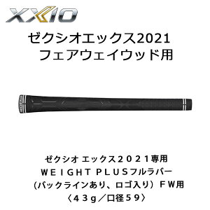 ゼクシオグリップ ゼクシオ エックス2021専用 WEIGHT PLUSフルラバー(バックラインあり、ロゴ入り)FW用〈43g/口径59〉 DUNLOP 純正グリップ