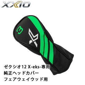 ダンロップ　ゼクシオ エックス 2021　FW専用　純正ヘッドカバー　DUNLOP　ゴルフ　XXIO12 X-eks-　フェアウェイウッド用　【メーカー純正品】