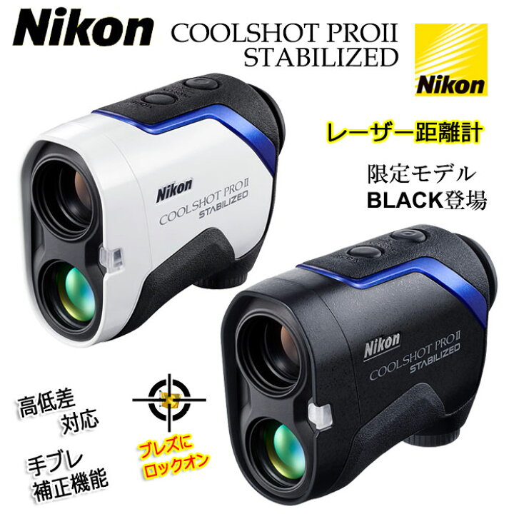 楽天市場】ニコン クールショットプロ2 スタビライズド ゴルフ 