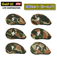 ［迷彩柄］　アイアンガードネオ　オーバーサイズ　アイアンカバー　6個セット（5〜9、P）　ライト（LITE…