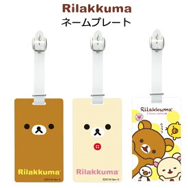 バッグタグ　リラックマ　Z-184　ライト　LITE　ゴルフ　ネームプレート/ネームタグ　RILAKKUMA