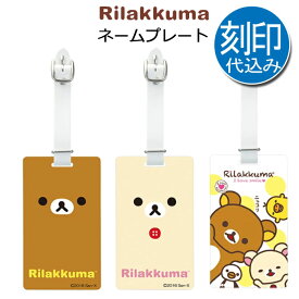 [刻印代込み]バッグタグ　リラックマ　(Z-184)　ゴルフ　ネームプレート/ネームタグ　RILAKKUMA　刻印込み　刻印サービス