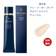 当日発送【国内正規品・送料無料】【資生堂】cpb クレ・ド・ポー ボーテ ヴォワールコレクチュールn SPF2…